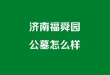 济南福舜园公墓怎么样，福舜园公墓电话是多少