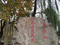 济南恭德陵园寿南山的“怀瑾园”怎么样？主要有哪些碑型？介绍一下