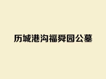 济南福舜园公墓：历城区风水宝地 生态园林式安息之所