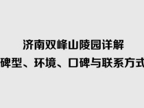 济南双峰山陵园详解：碑型、环境、口碑与联系方式
