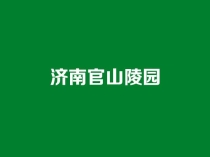 济南官山陵园：泰山北脉上的生态安息之所，2026年最新探访全攻略