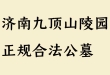 济南九顶山陵园｜正规合法公墓、价格透明、生态宜居安息福地