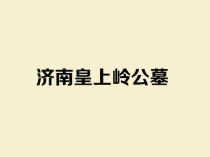 皇上岭公墓在哪个位置_济南皇上岭公墓价格