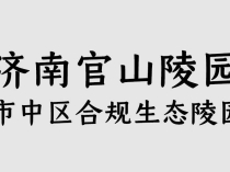 济南官山陵园：市中区合规生态陵园｜电话、价格、服务与购墓全攻略