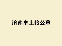 皇上岭公墓在什么位置，环境怎么样？官方咨询电话是多少？