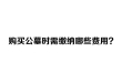 在购买济南公墓时需缴纳哪些费用?