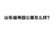 山东福寿园公墓怎么样？2026年最新价格、环境、电话全面分析
