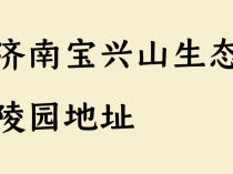 济南宝兴山生态陵园【官网】地址、2026价格表、咨询电话及购墓详解