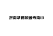 济南恭德陵园寿南山_历城区柳埠镇合法经营性公墓环境与价格介绍