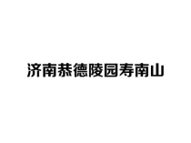 济南恭德陵园寿南山_历城区柳埠镇合法经营性公墓环境与价格介绍