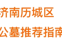 济南历城区公墓推荐指南——主流陵园环境、口碑与实用信息详解