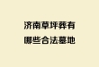济南草坪葬有哪些合法墓地？合规生态墓地完整盘点