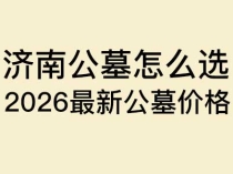 济南公墓怎么选？2026最新公墓价格、排名及选购指南