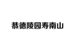 恭德陵园寿南山：泉城后花园里的生命文化栖息地