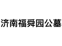 济南福舜园公墓：归于自然，福佑子孙的安息福地