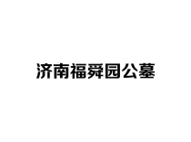 济南福舜园公墓：历城生态安息之所，传承孝道与自然的和谐家园