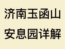 济南玉函山安息园详解：市区近距离风水宝地，国有公墓如何成为市民首选？