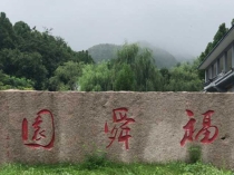 济南福舜园公墓园区介绍