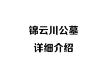 济南锦云川公墓详细介绍地理位置、园区环境、墓型及预约电话一览
