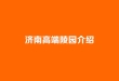 济南高端陵园介绍：泉城正规高档公墓环境与选购参考