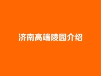济南高端陵园介绍：泉城正规高档公墓环境与选购参考