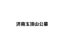 济南玉顶山公墓：安息之所，传承孝道与自然和谐