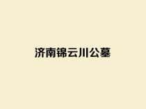 济南锦云川公墓:山水环抱的生态人文公墓，推荐济南市民选墓 