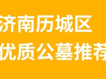 济南公墓网:济南市历城区优质公墓推荐
