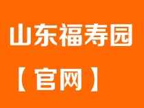 山东福寿园【官网】24小时咨询电话_地址环境_2026墓型价格大全