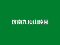 济南九顶山陵园：市中区党家庄畔的山水福地，2026年选墓实用指南