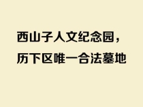西山子人文纪念园，历下区唯一合法墓地——民政部两次调研点赞的生态安葬标杆