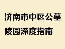 济南市中区公墓陵园深度指南：山水人文交融的永恒安息之地 