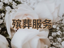 什么是丧事简办？丧事简办还需要找一条龙服务吗？