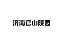 济南官山陵园电话多少？详细地址、园区环境全解析