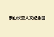 泰山长安人文纪念园全面解析：泰山脚下的景观式人文陵园