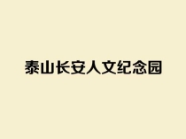 泰山长安人文纪念园全面解析：泰山脚下的景观式人文陵园