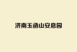 济南玉函山安息园_市中区国有公墓_生态花坛葬_墓地价格及咨询电话
