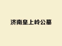济南皇上岭公墓怎么样？联系方式是多少？一篇文章解释了这个城市中部的老公益性公墓