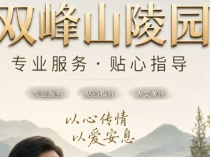 济南市民选墓地竟然去双峰山陵园居多，有什么特别之处？