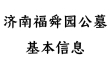 济南福舜园公墓怎么样？地址、电话、价格及服务详情