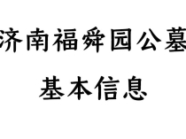 济南福舜园公墓怎么样？地址、电话、价格及服务详情