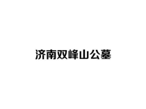 济南双峰山公墓：泉城近郊的生态安息之所，传承孝道与自然之美