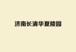 ​济南华夏陵园：长清区山环水抱的老牌人文纪念园