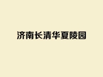 ​济南华夏陵园：长清区山环水抱的老牌人文纪念园