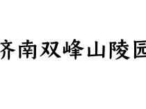 济南双峰山陵园｜市区正规园林公墓、价格透明、交通便捷