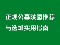 济南墓地哪里好？正规公墓陵园推荐与选址实用指南