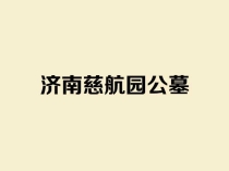 济南慈航园公墓｜泰山灵脉旁的生态禅意陵园，合法合规安息福地