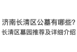 济南长清区公墓有哪些？长清区墓园推荐及详细介绍