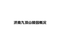 济南九顶山陵园：爱心公园，山水寄哀思的永恒家园