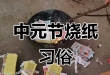 济南七月十五中元节祭祀有哪些注意事项？文明祭扫规范指南
